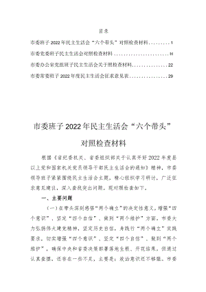 市委班子2022年民主生活会“六个带头”对照检查材料及征求意见汇总表4个.docx