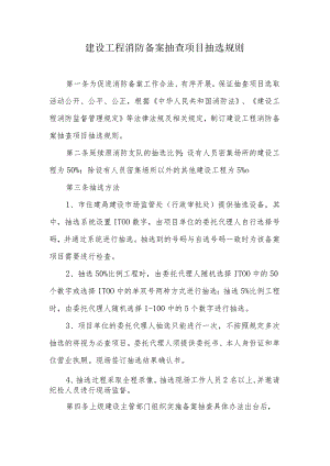 建设工程消防备案抽查项目抽选规则.docx