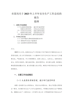 市某局关于2023年上半年安全生产工作总结的报告.docx