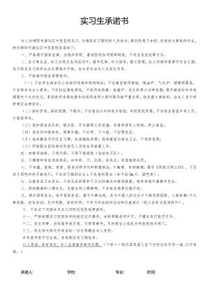 实习生安全承诺书.docx