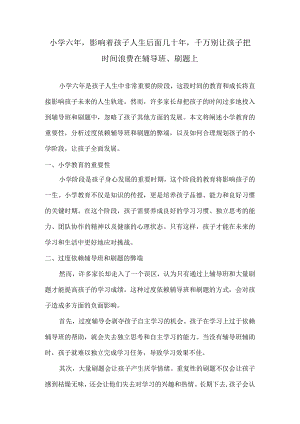 小学六年影响着孩子人生后面几十年千万别让孩子把时间浪费在辅导班、刷题上.docx