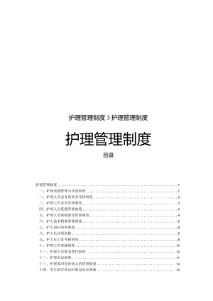 护理管理制度3护理管理制度.docx