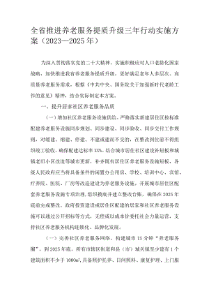 全省推进养老服务提质升级三年行动实施方案（2023-2025年）.docx