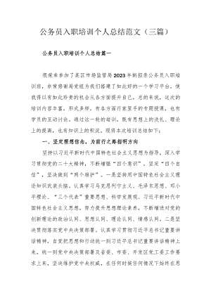 公务员入职培训个人总结范文（三篇）.docx
