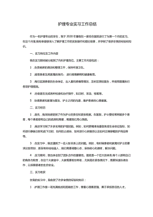 护理专业实习工作总结.docx