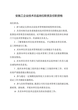 安施工企业技术总监岗位职责及任职资格.docx