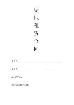 场地租赁合同标准范文.docx