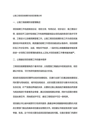 公路工程项目前期阶段和设计阶段项目管理分析.docx