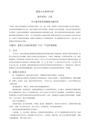 建筑火灾致因分析.docx