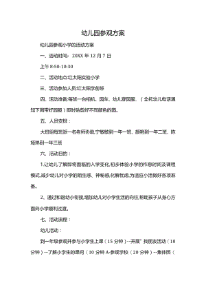 幼儿园参观方案.docx