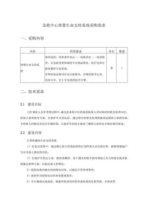急救中心智慧生命支持系统采购需求.docx