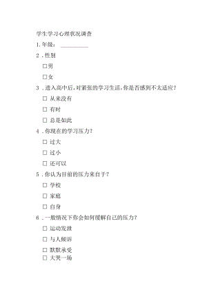 学生学习心理状况调查.docx