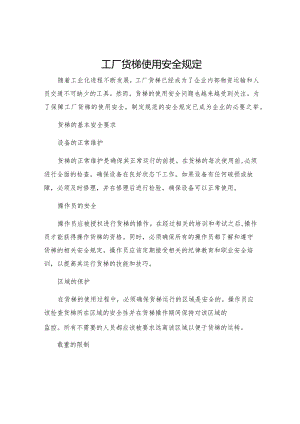 工厂货梯使用安全规定.docx