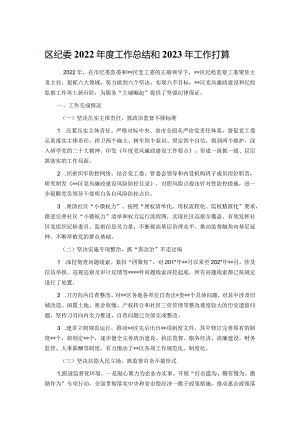 区纪委2022年度工作总结和2023年工作打算.docx