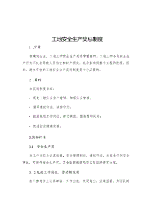 工地安全生产奖惩制度.docx