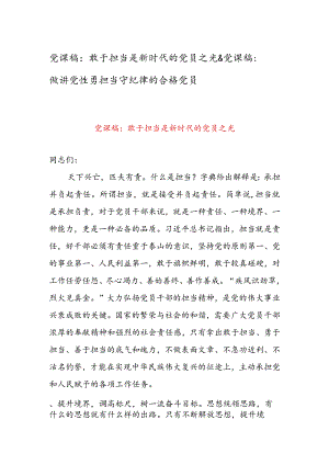 党课稿：敢于担当是新时代的党员之光&党课稿：做讲党性勇担当守纪律的合格党员.docx