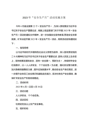 全国“安全生产月”活动方案.docx