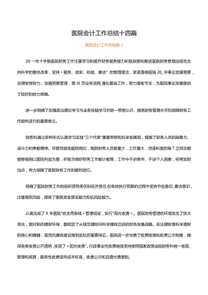 医院会计工作总结十四篇.docx