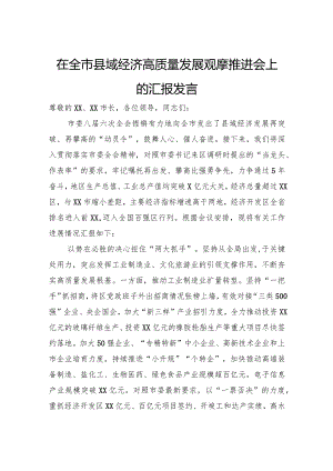 在全市县域经济高质量发展观摩推进会上的汇报发言.docx