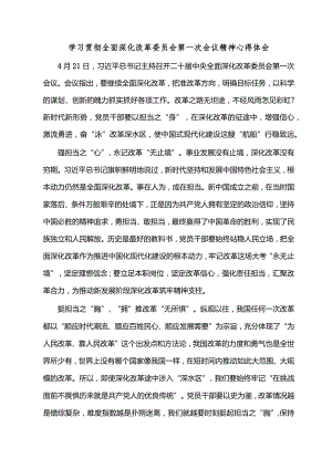 学习贯彻全面深化改革委员会第一次会议精神心得体会.docx
