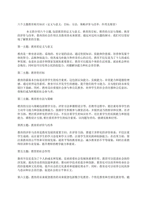 六个主题教育相关知识(定义与意义目标方法策略评价与改革作用及展望）.docx