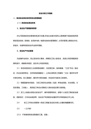 安全文明工作措施.docx