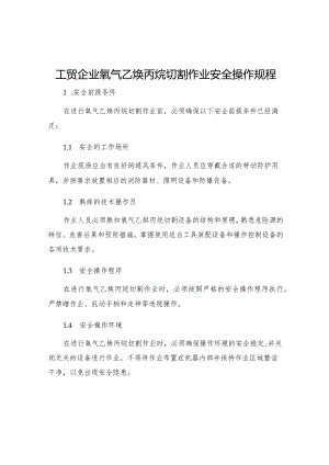 工贸企业氧气乙炔丙烷切割作业安全操作规程.docx