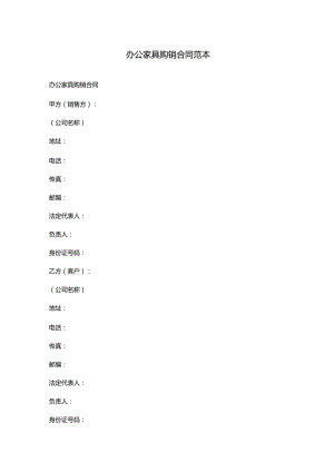 办公家具购销合同范本.docx