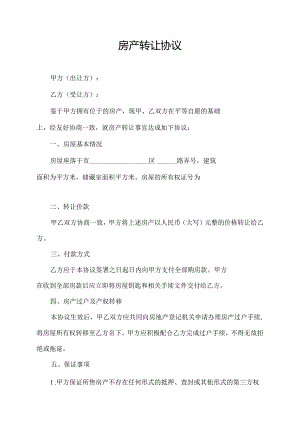 房产转让协议.docx