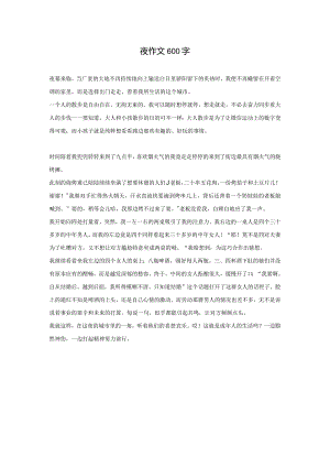 夜作文600字.docx