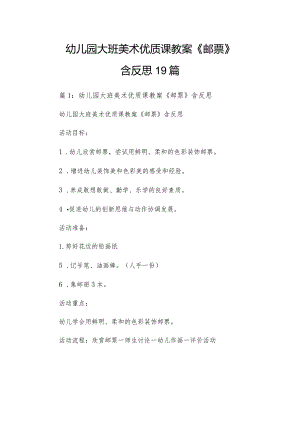 幼儿园大班美术优质课教案《邮票》含反思19篇.docx