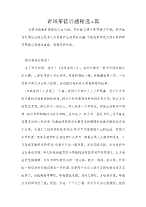 寄风筝读后感精选8篇.docx