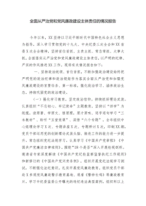 全面从严治党和党风廉政建设主体责任的情况报告.docx