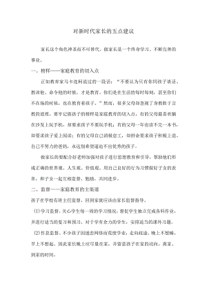 对新时代家长的五点建议.docx