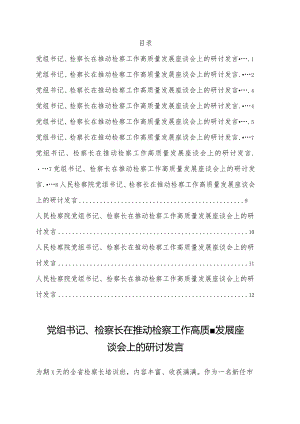 在推动检察工作高质量发展座谈会上的研讨发言12篇.docx