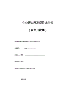 基于CaaS的私有云管理平台建设研究.docx
