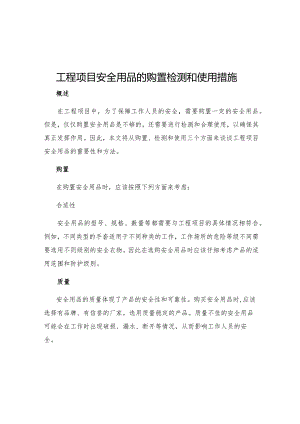 工程项目安全用品的购置检测和使用措施.docx