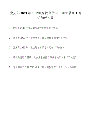 党支部2023第二批主题教育学习计划表最新5篇（详细版）.docx