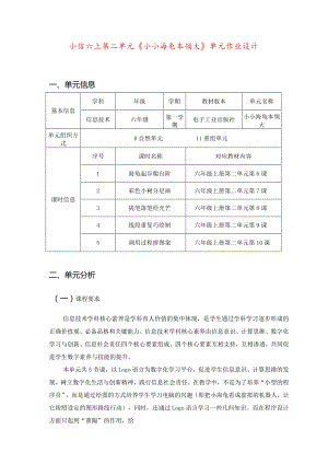 小信六上第二单元《小小海龟本领大》单元作业设计优质案例40页.docx