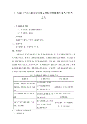 全日制06-2022级《食品检验检测技术》专业人才培养方案doc.docx