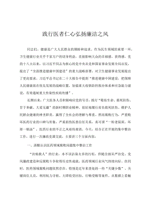 医疗卫健系统廉政微党课教案《践行医者仁心弘扬廉洁之风》.docx
