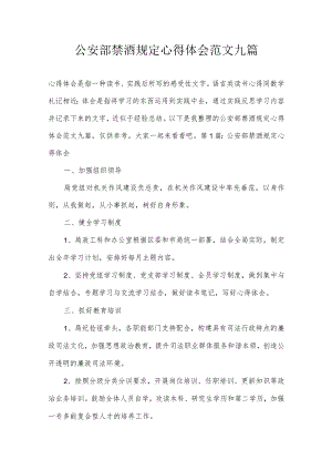公安部禁酒规定心得体会范文九篇.docx