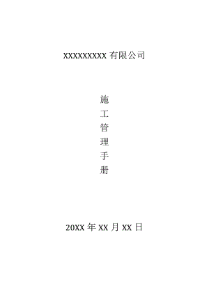 工程管理手册（实施过程控制）.docx