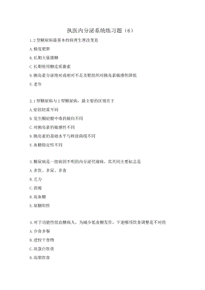 执医内分泌系统练习题（6）.docx