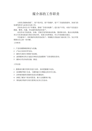媒介部的工作职责主要负责媒体的推广.docx