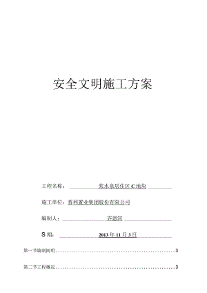 安全文明施工方案深度解析.docx