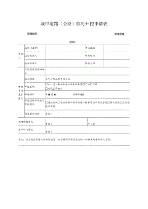 城市道路（公路）临时开挖申请表.docx