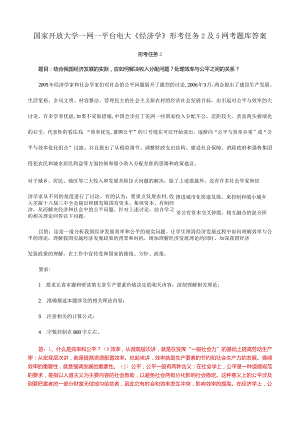 国家开放大学一网一平台电大《经济学》形考任务2及5网考题库答案.docx