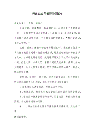学校2022年推普周倡议书.docx