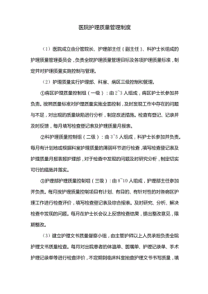 医院护理质量管理制度.docx